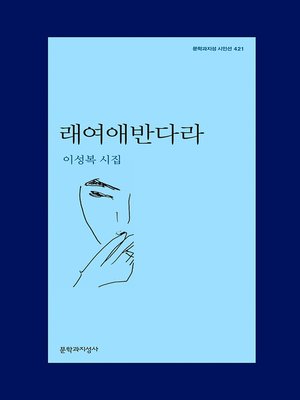 cover image of 래여애반다라 - 문학과지성 시인선 421